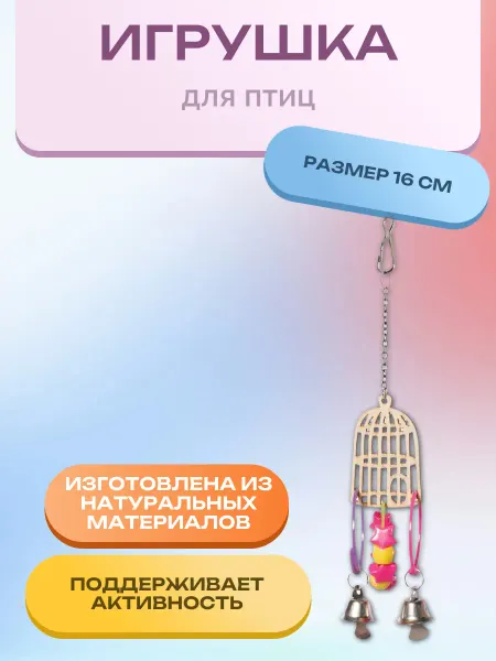 Нет бренда Игрушка для птиц "Золотая клетка", 160*55мм