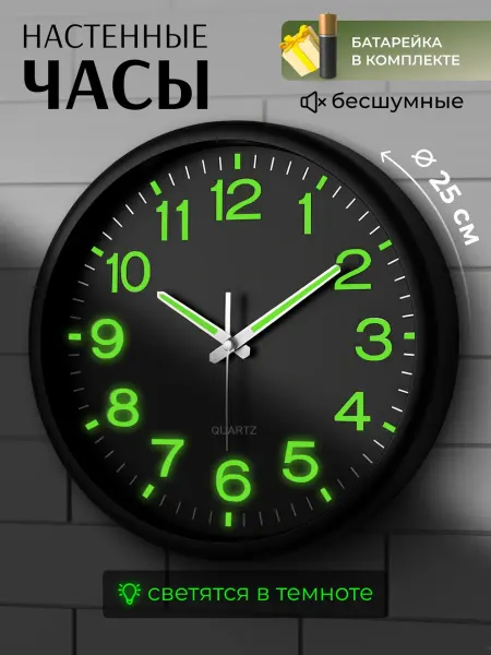 АртКлок Часы настенные круглые светящиеся в темноте 25 см