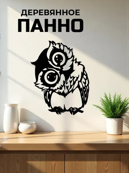 Сutting wood Панно на стену для интерьера "Сова 9" 25х20 см