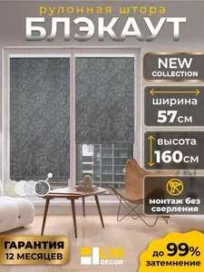 Рулонные шторы БЛЭКАУТ 57 на 160 жалюзи на окна