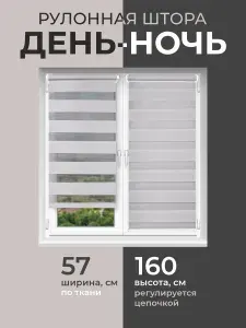 Рулонная штора День Ночь 57 см х 160 см Domlegrand светло-серый без сверления со сверлением