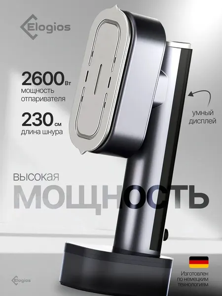 Отпариватель ELOGIOS 2600W, вертикальное и горизонтальное отпаривание