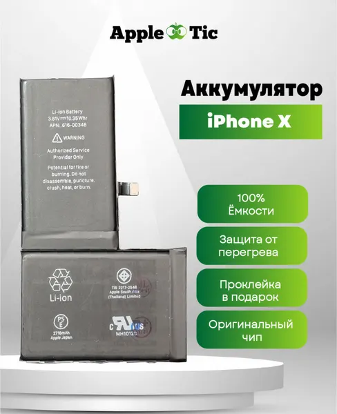 Аккумулятор для iPhone X, 2716mAh, Li-ion, 616-00346, 616-00351, A1865, A1901, A1902