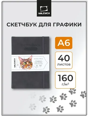 Скетчбук для рисования и графики Малевичъ, серый, 160 г/м, А6, 40л, альбом для рисования