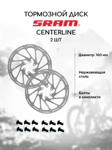 Тормозные диски для велосипеда Sram Centerline 160 мм + 6 болтов, нержавеющая сталь (комплект 2 штуки)