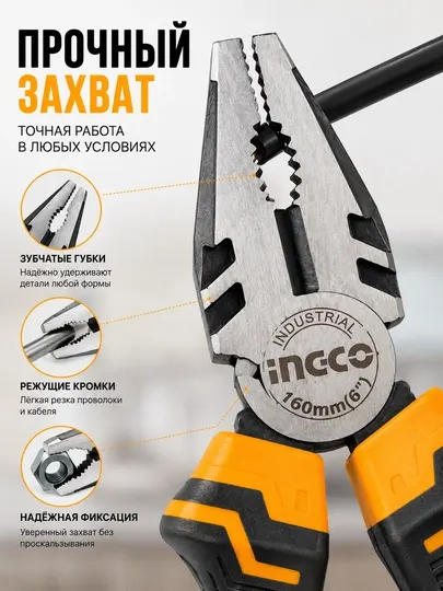 Плоскогубцы комбинированные INGCO 160 мм (6"), эргономичная нескользящая рукоятка