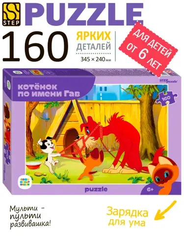 Пазлы для детей. Котенок по имени Гав, 160 элементов для ребенка от 6 лет. Step Puzzle. Игра. Подарок для мальчика. Подарок девочке.