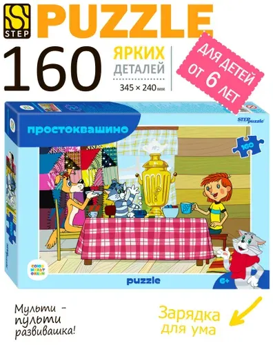Пазлы для детей. Простоквашино, 160 деталей для ребенка от 6 лет. Step Puzzle. Игра. Подарок для мальчика. Подарок девочке.
