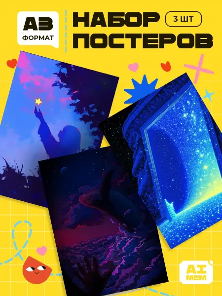 AIMEM Постеры Фантазии. 3шт. А3 (29,7х42см)