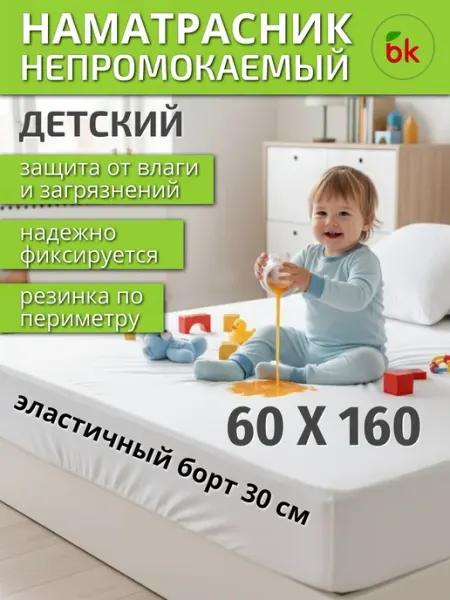 BK Наматрасник детский непромокаемый 60 х 160