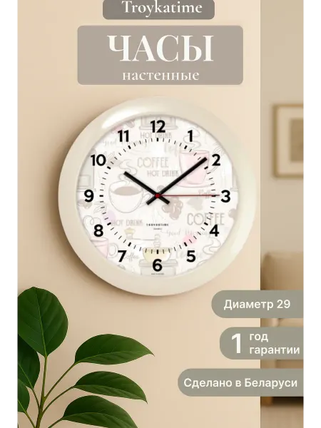 TROYKATIME Часы настенные интерьерные для кухни, 29 см