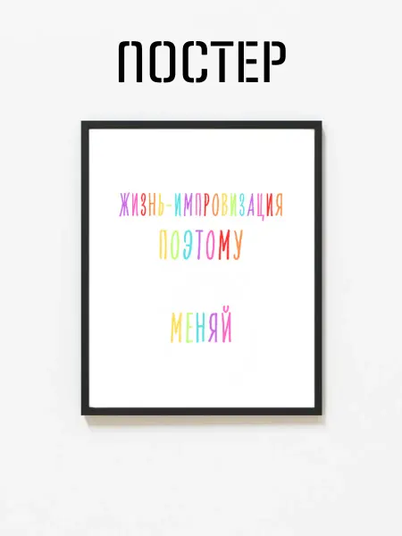 Постер на стену "Жизнь-импровизация" 29x42 (A3)