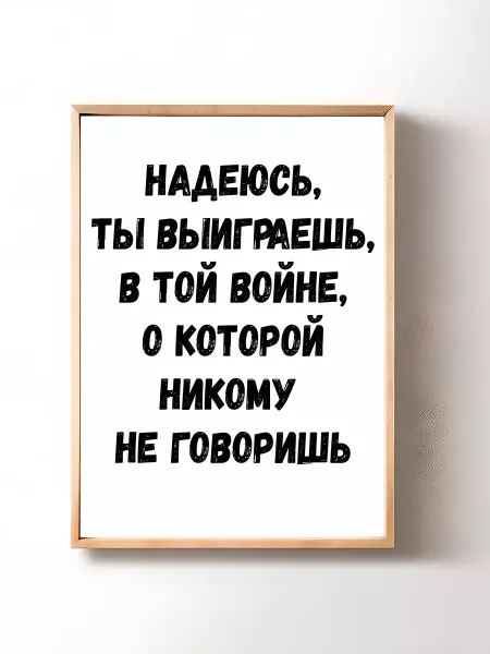 Постер на стену Надеюсь ты выиграешь 29х42 см (А3)