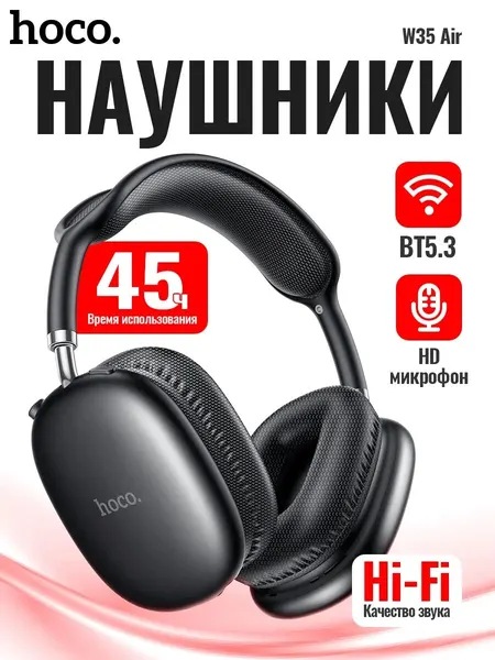 Наушники беспроводные большие Hoco W35 Air микрофоном, полноразмерные, накладные, micro SD слот, Bluetooth 5.3, черный