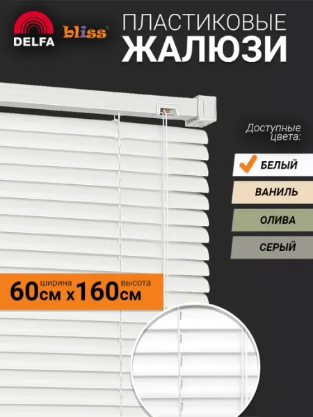 Bliss Dekor Жалюзи на окна пластиковые горизонтальные 60 на 160см
