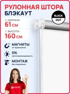 Рулонные шторы на окна БЛЭКАУТ без сверления белый 61*160 см. Рулонные жалюзи светонепроницаемые с магнитами, на балкон, на кухню, в детскую, на проем