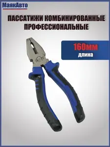 Плоскогубцы профессиональные комбинированные CRV / ПАССАТИЖИ, 160мм, двухкомпонентные рукоятки, с боковым кусом, 611161, МаякАвто