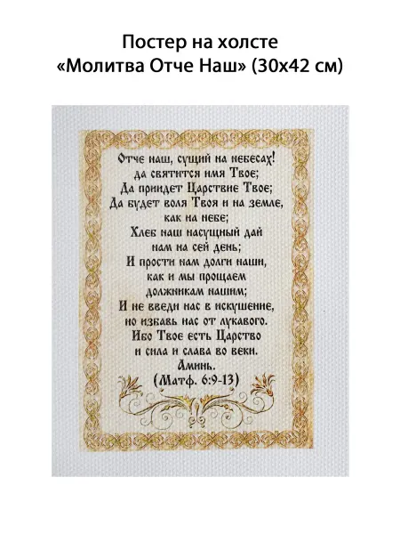 Morgun Art Молитва отче Наш постер холст 30 х 42 см