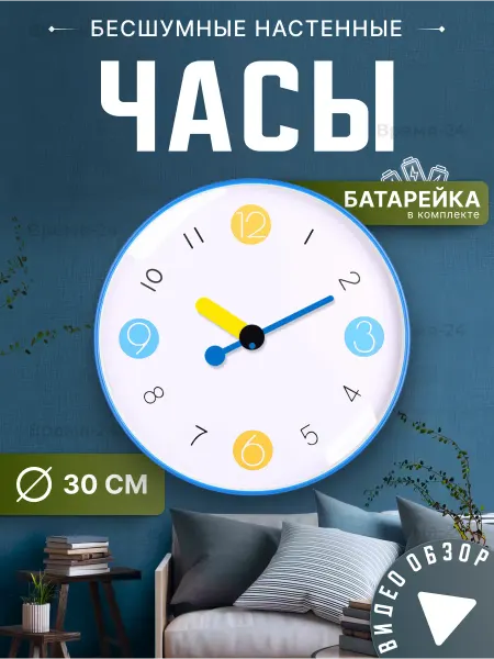 ВРЕМЯ-24 Часы настенные 30 см цифры синие желтые белые