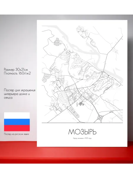 Постер карты Мозырь Русский язык 30 см