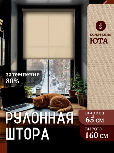 FRANC GARDINER Штора рулонная 65 х 160 см жалюзи на окно Юта
