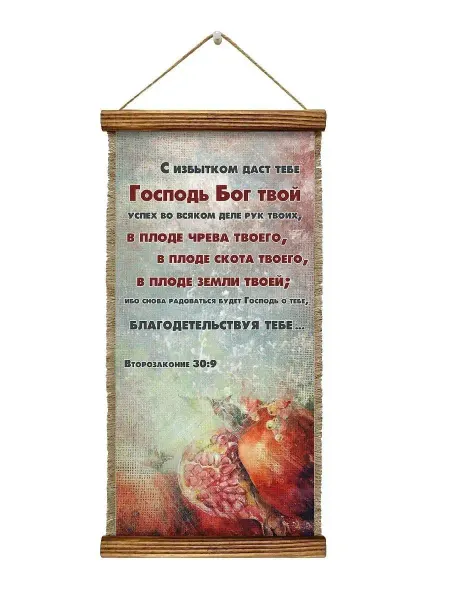 Универсальный свиток Панно христианское в подарок Второзаконие 30-9 Гранат