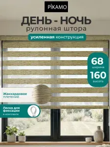 Рулонные шторы день ночь PIKAMO меланжевая 68*160 см, цвет: бежевый рулонные жалюзи для комнаты для кухни для спальни