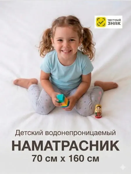 BK Наматрасник детский непромокаемый 70 х 160