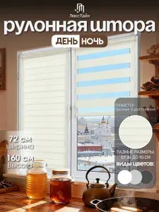 Рулонные шторы ДЕНЬ НОЧЬ на окна 72 x 160 см, Слоновая кость , жалюзи без сверления на балкон, на кухню, в спальню, в детскую, на проем , ЛюксЛайн