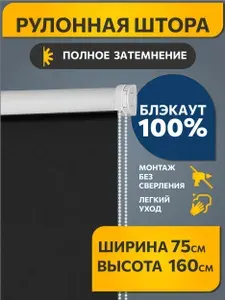 Рулонные шторы Decofest блэкаут (blackout) однотонные 75 см х 160 см Черный, жалюзи на окна 1 шт