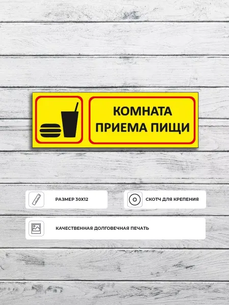 Адресные Таблички Ру Табличка "Комната приема пищи" размер 30х12см пластик ПВХ