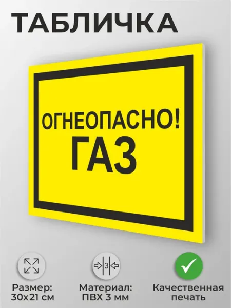 Адресные Таблички Ру Табличка "Огнеопасно! Газ" размер А4 30х21см пластик ПВХ