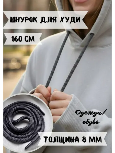 ЛИНИЯ АКЦЕНТА Шнурок толстый 160 см 8 мм для одежды, худи, капюшона 1шт