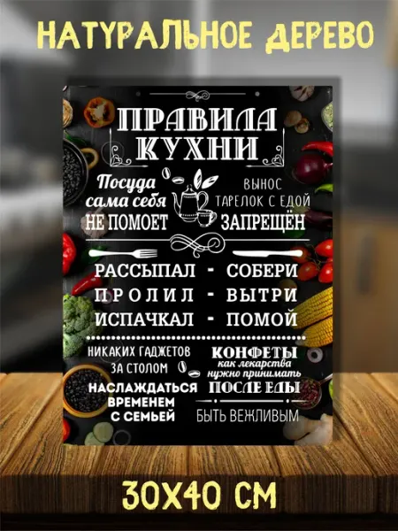 Feelin-master Панно деревянное "Правила кухни" 30х40 см