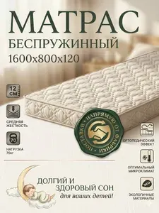 Матрас ортопедический 160 х 80 см беспружинный детский