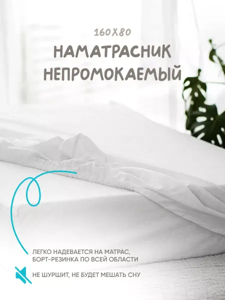 ВолФорест Наматрасник детский непромокаемый 160*80