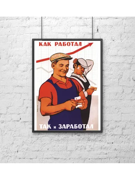 Poster Mall Постер на стену Ретро СССР . Как работал, так и зарабо 30х40
