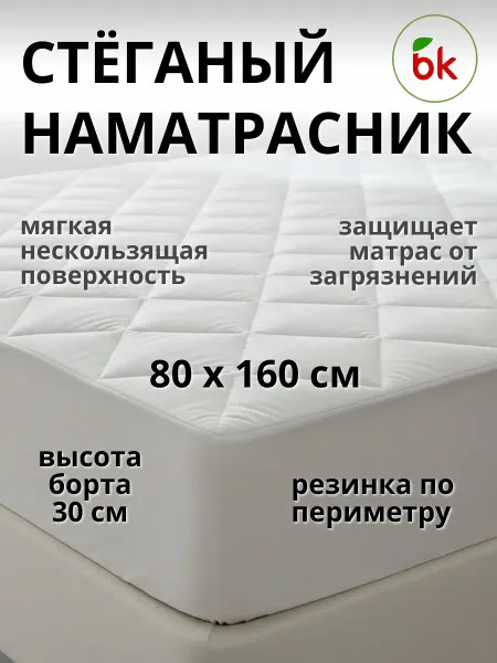 BK Стеганый наматрасник с бортом на резинке 80 х 160