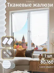 Тканевые жалюзи плиссе на окна, горизонтальные 80 x 160 см, Молочный, самоклеящиеся шторы на липучке и зажимами, 1 шт