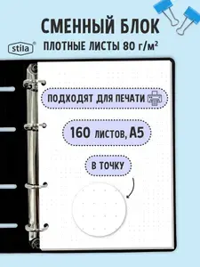 Сменный блок А5 для тетрадей на кольцах, 160 листов в точку, бумага 80г
