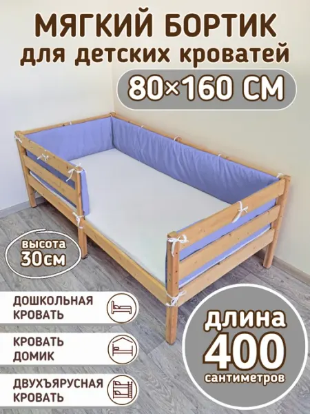 Baby22 Сплошной бортик на детскую кровать 160 на 80