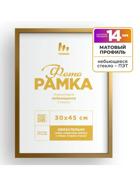 Tenko Рамки 30х45 см МАТОВЫЕ для фотографий на стену, рамка