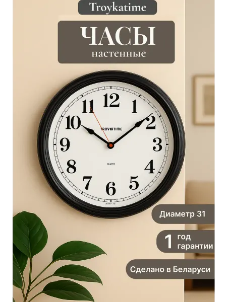 TROYKATIME Часы настенные интерьерные, Круг d 31см,Чёрный