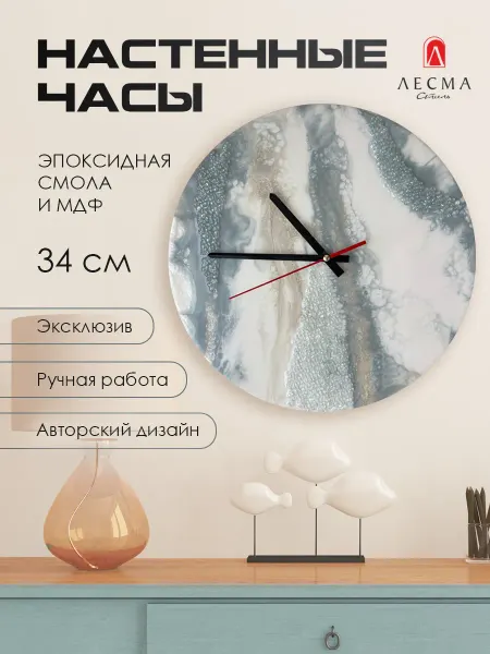 Лесма Стиль Часы настенные интерьерные эпоксидная смола 34 см