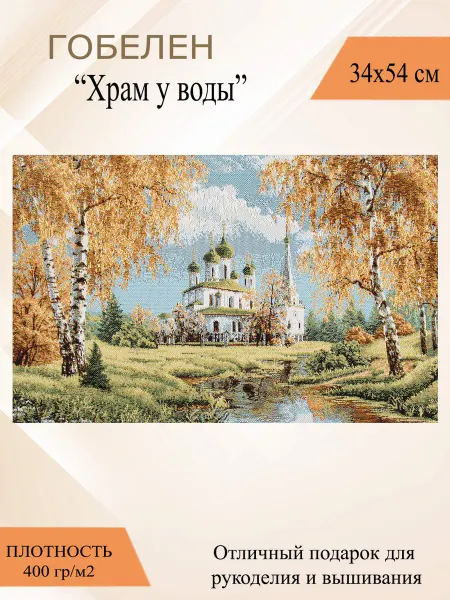 Рапира Гобеленовое панно «Храм у воды» 34х54 см