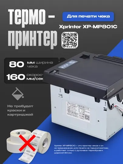 Термопринтер Xprinter XP-MP801C киоск 80mm 160 mm/s USB+Serial+Parallel