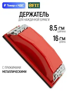 FIT Держатель брусок наждачной бумаги 160 х 85 мм с металлическим прижимом