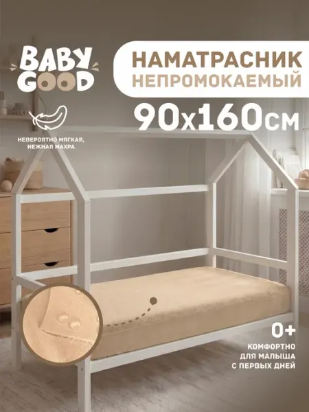 BabyGood Наматрасник непромокаемый 90 х 160 см на резинке