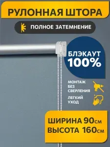 Рулонные шторы Decofest блэкаут (blackout) однотонные 90 см х 160 см Синяя сталь, жалюзи на окна 1 шт