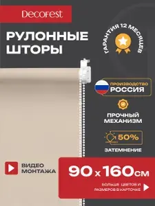 Рулонные шторы Decofest светопроницаемые однотонные 90 см х 160 см Слоновая кость, жалюзи на окна 1 шт